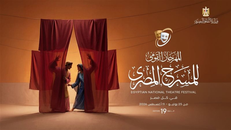 المهرجان القومي للمسرح يعلن آلية حجز التذاكر المجانية وتشكيل لجان دورته الـ19