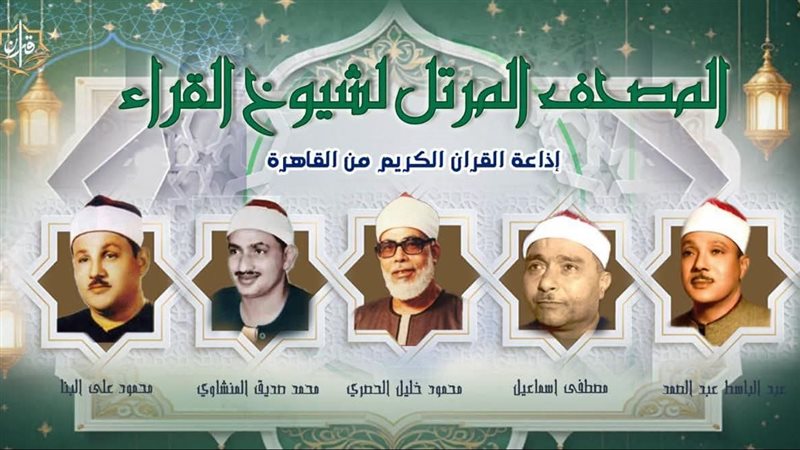 إذاعة القرآن الكريم تعلن خريطة التلاوات المرتلة والمجودة اليوم الإثنين
