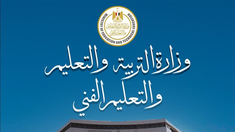التعليم تنفي تداول مناهج البكالوريا المصرية وتحدد موعد إتاحتها رسميًا