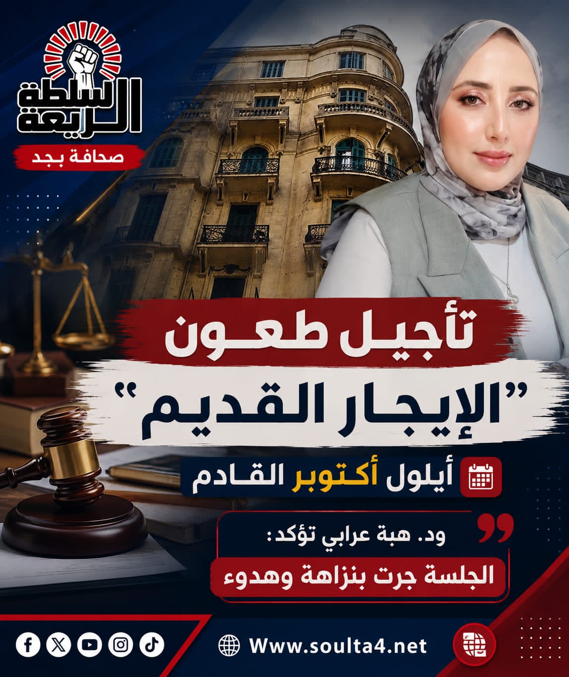 تأجيل طعون الإيجار القديم بـ "الدستورية".. تصريحات الدكتورة هبة عرابي