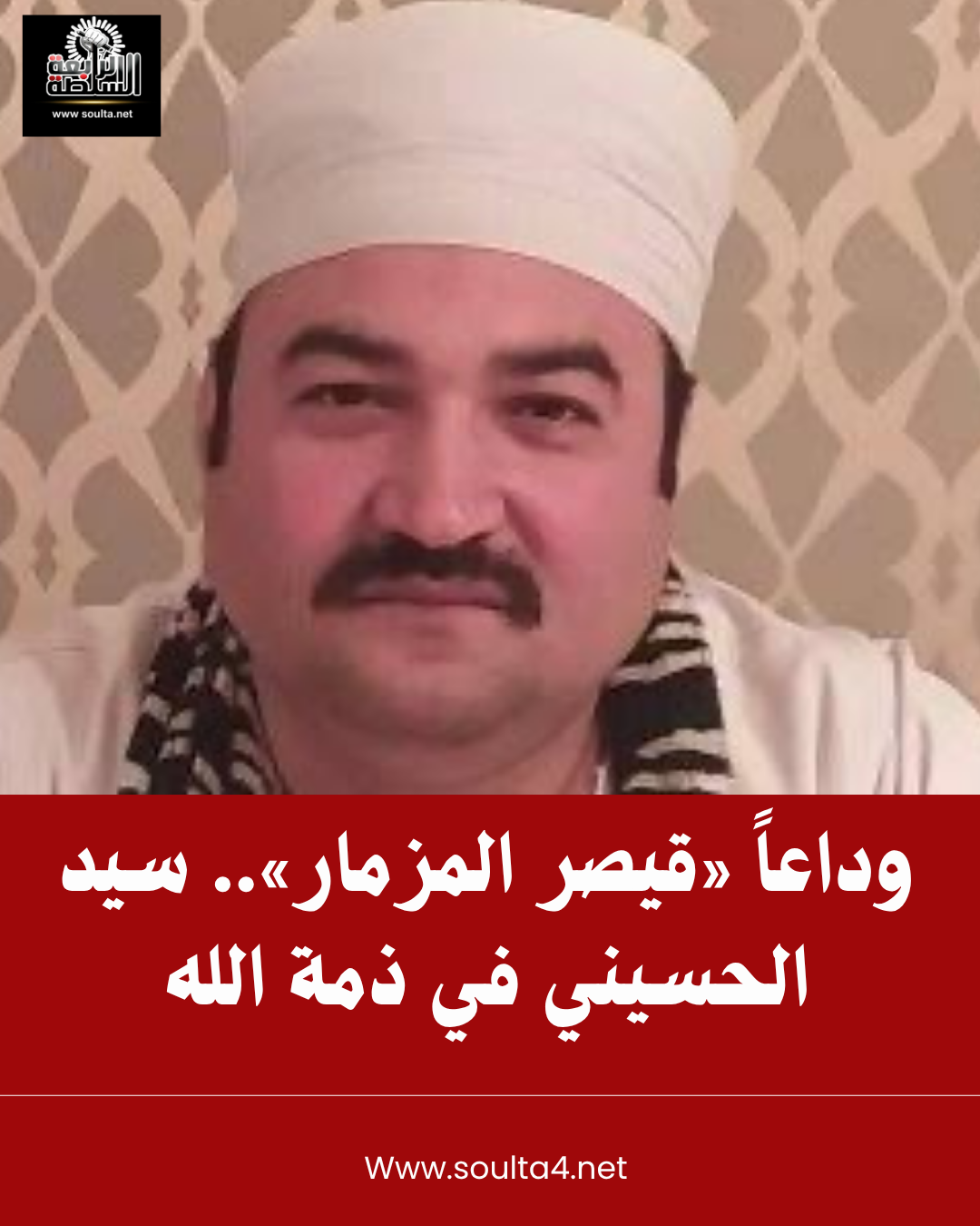 وفاة الفنان سيد الحسيني.. «قيصر المزمار» يرحل بعد صراع مع سرطان المخ