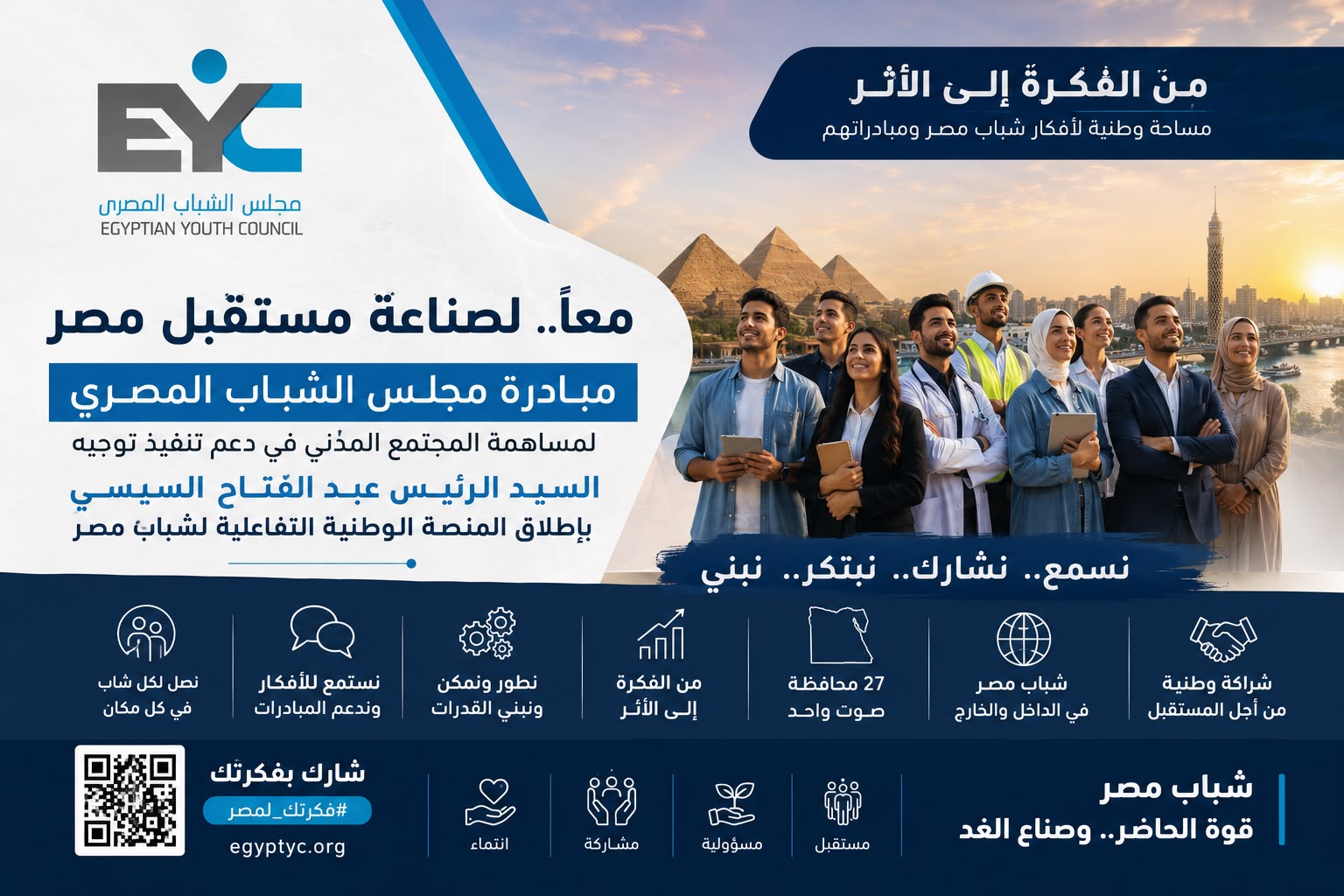 في اليوم العالمي للشباب.. مجلس الشباب المصري " يعلن إعداد مبادرة وطنية لمشاركة المجتمع المدني في دعم تنفيذ توجيه الرئيس بإطلاق المنصة التفاعلية للشباب