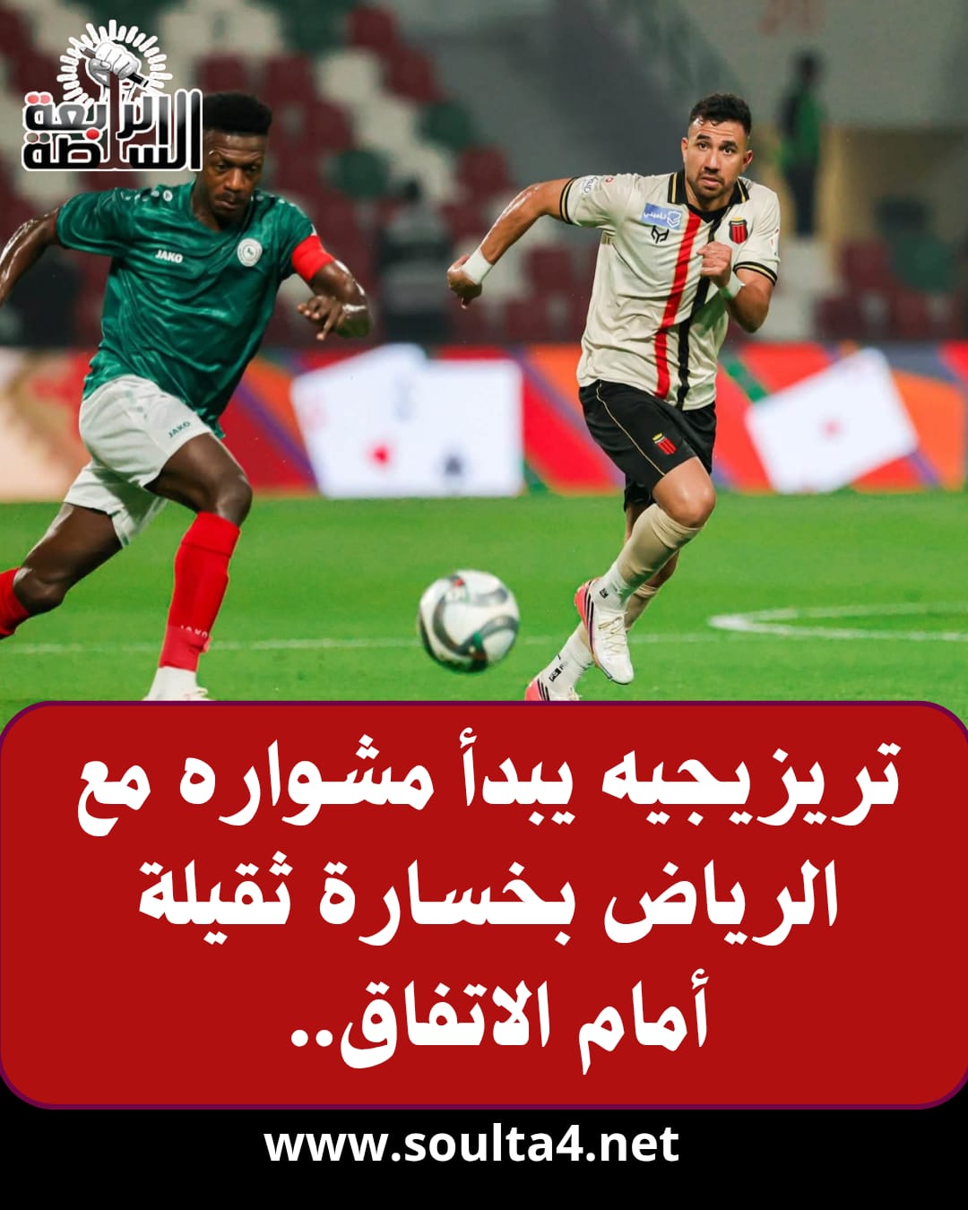تريزيجيه يبدأ مشواره مع الرياض بخسارة ثقيلة أمام الاتفاق