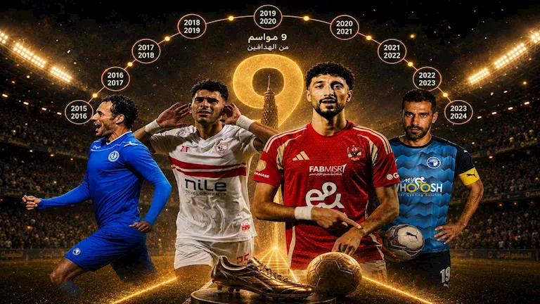 9 هدافين مختلفين في الدوري المصري خلال 9 مواسم.. ومحمد شريف صاحب الحصيلة الأعلى