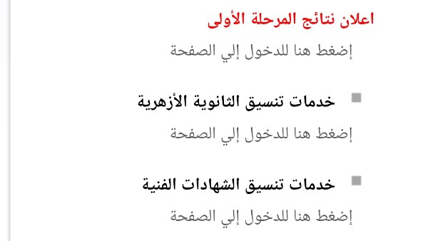 نتيجة تنسيق المرحلة الثانية 2026 متوقعة خلال 72 ساعة من غلق التسجيل