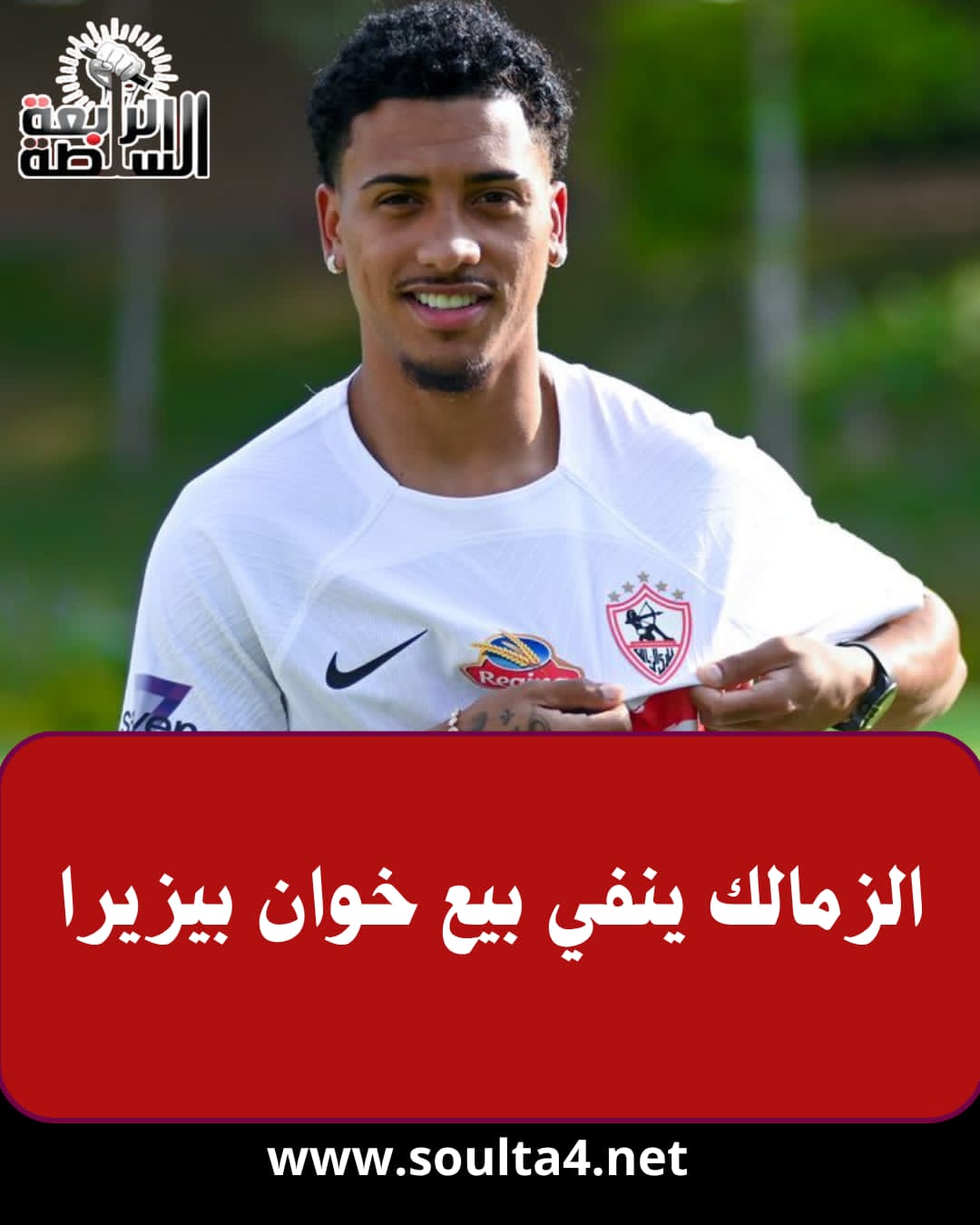 الزمالك ينفي بيع خوان بيزيرا