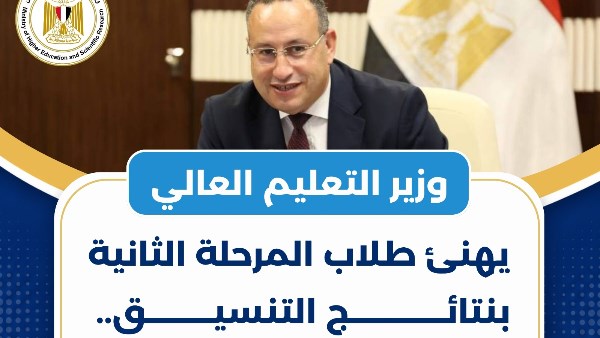 وزير التعليم العالي يهنئ طلاب التنسيق ويؤكد: النجاح لا يرتبط باسم الكلية