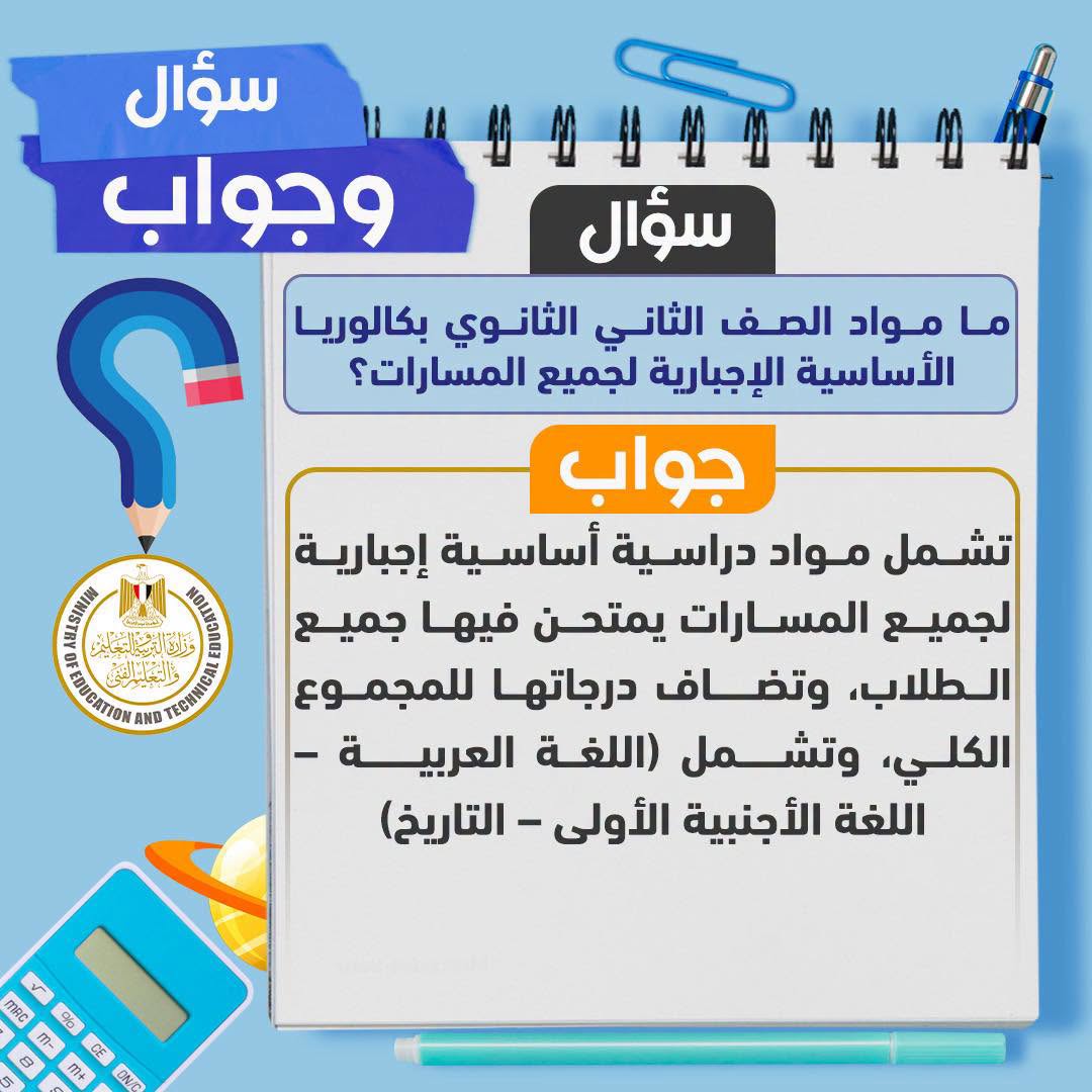 التعليم تعلن مواد طلاب «2 بكالوريا» وآلية احتساب المجموع من 600 درجة