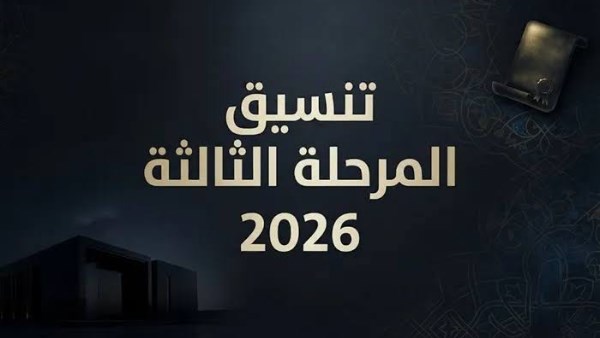 تنسيق المرحلة الثالثة 2026: فرص متاحة لطلاب الثانوية العامة الحاصلين على 50%