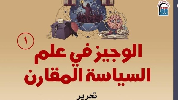 «الوجيز في علم السياسة المقارن».. إصدار جديد للمركز القومي للترجمة