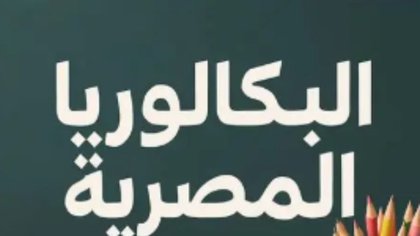 بدء تطبيق البكالوريا والثانوية العامة الجديدة في 2026/2027.. شروط القبول ونظام المحاولات