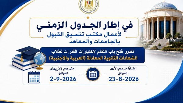 فتح حجز اختبارات القدرات لطلاب الشهادات المعادلة من 23 أغسطس حتى 2 سبتمبر 2026