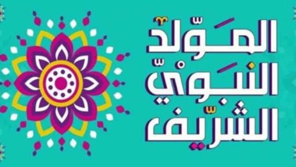 دار الإفتاء تجيز حلوى المولد.. وأزهريون يوضحون دلالات الميلاد وحديث القتال