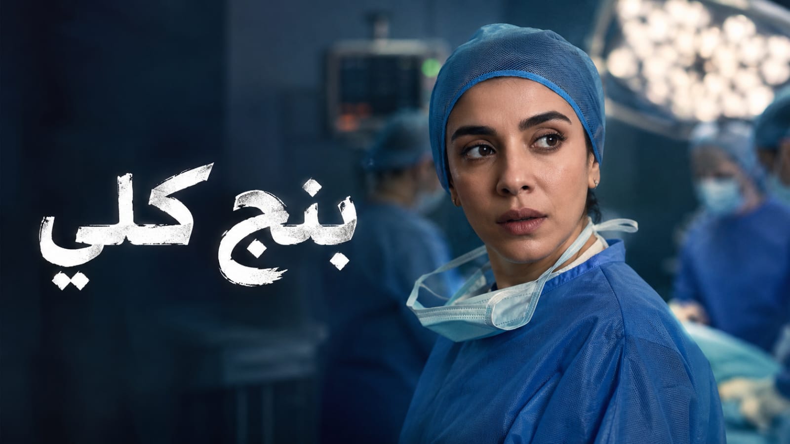 جدل حول مشاهد مسلسل «بنج كلي».. طبيب تخدير ينتقد العمل ونقابة الأطباء تحسم حقيقة الأخطاء الطبية
