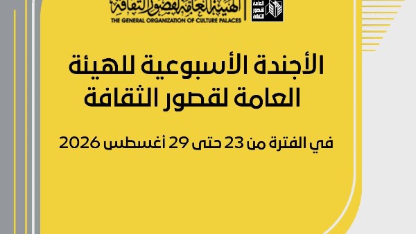 قصور الثقافة تطلق قوافل بالصعيد وحفلات مجانية بالمحافظات حتى 29 أغسطس