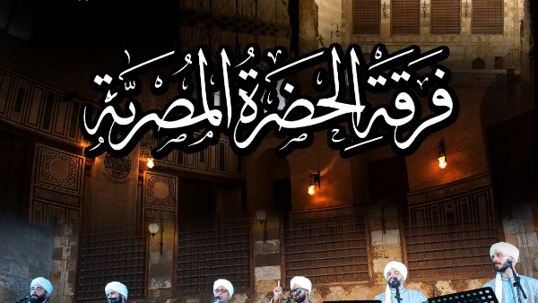 «الحضرة المصرية» تحيي أمسية للمدائح النبوية بقبة الغوري 27 أغسطس