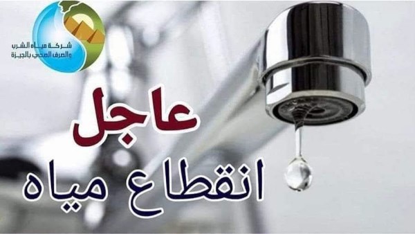 قطع المياه 14 ساعة عن العياط وقرى بالجيزة مساء الجمعة