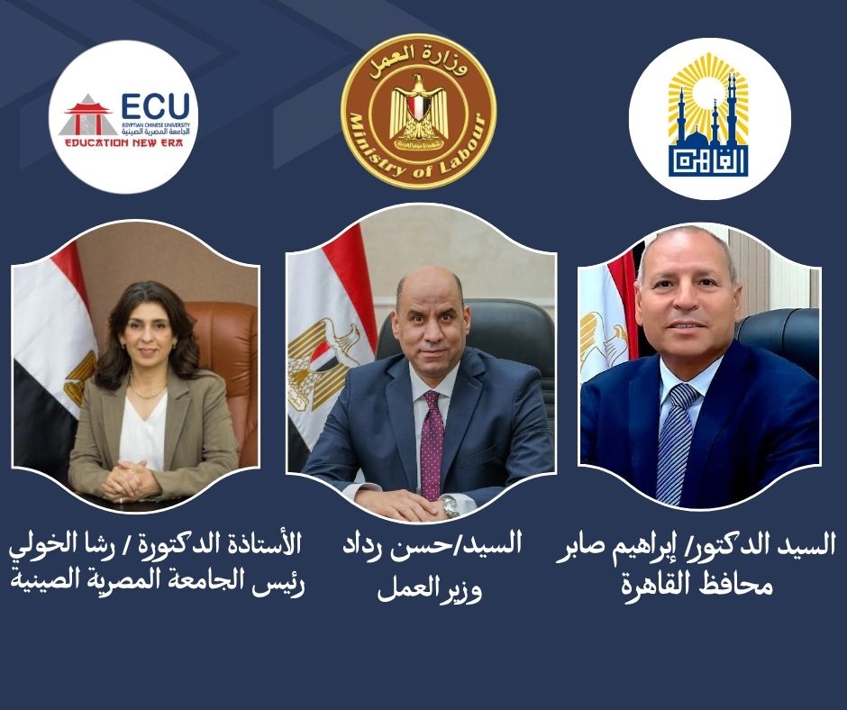 الأحد المقبل.. وزير العمل ومحافظ القاهرة ورئيس الجامعة المصرية الصينية يفتتحون الملتقى القومي الثاني للتوظيف