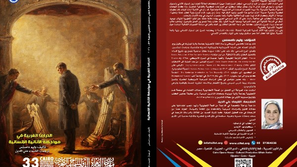 «المسرح التجريبي» يصدر «الدراما الغربية تواجه الطبيعة البشرية الآنية» في دورته الـ33