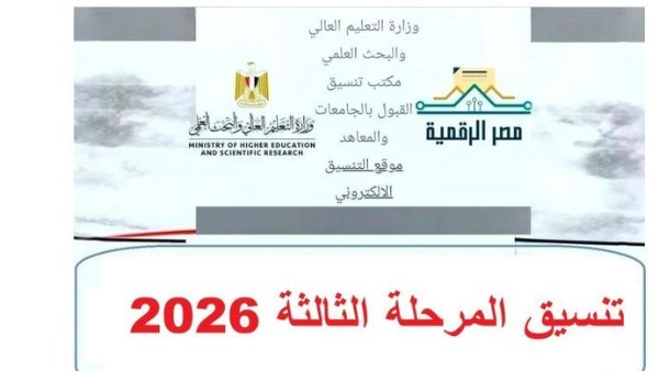 بدء تسجيل رغبات تنسيق المرحلة الثالثة 2026 السبت المقبل