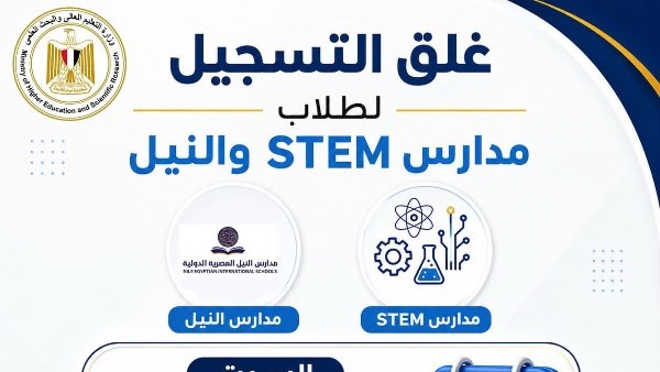 «التعليم العالي»: غلق تسجيل رغبات طلاب STEM والنيل غدًا السبت