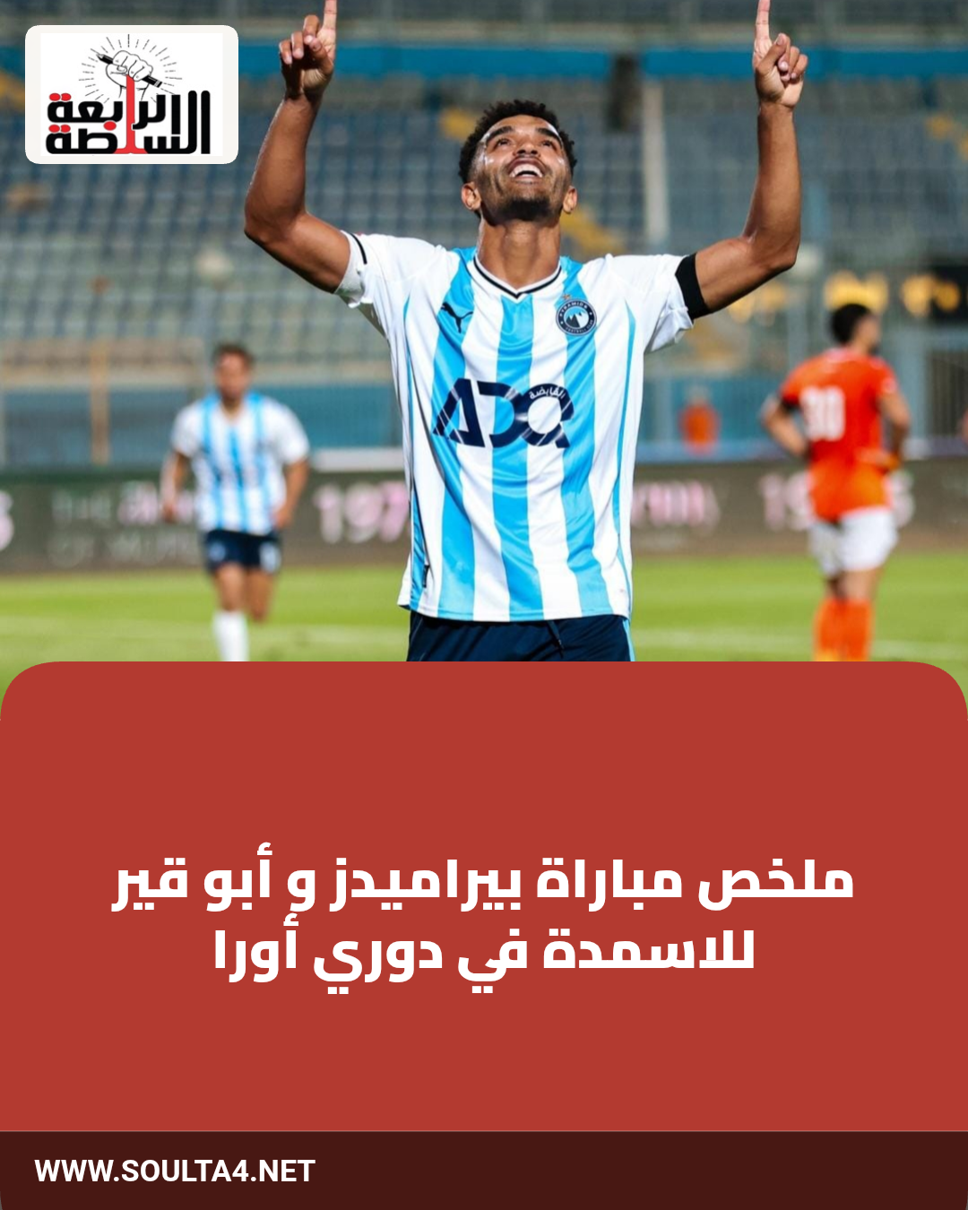 ملخص مباراة بيراميدز و أبو قير للاسمدة  في دوري أورا