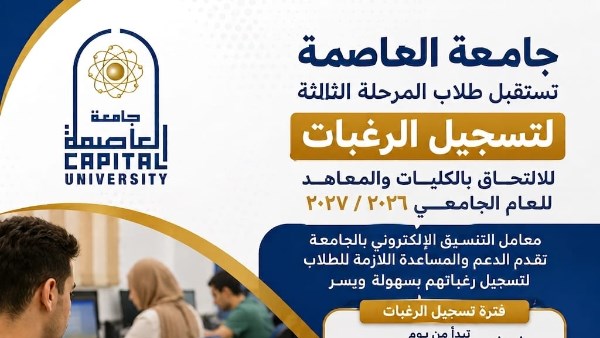 جامعة العاصمة تفتح معامل التنسيق الإلكتروني لطلاب المرحلة الثالثة