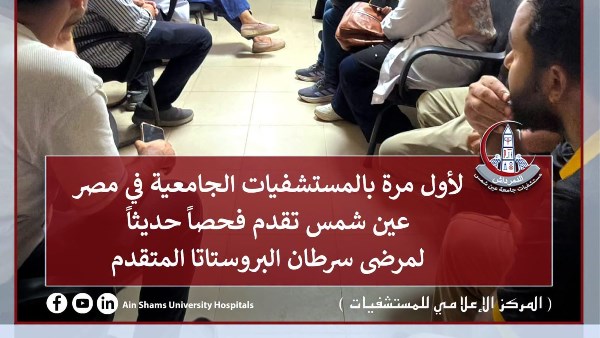عين شمس تطبق تقنية Theranostics لعلاج سرطان البروستاتا المتقدم لأول مرة بالمستشفيات الجامعية