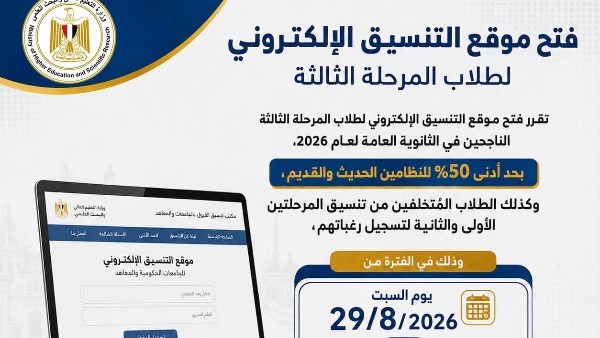 فتح تسجيل رغبات المرحلة الثالثة لتنسيق الجامعات لطلاب الثانوية العامة 2026