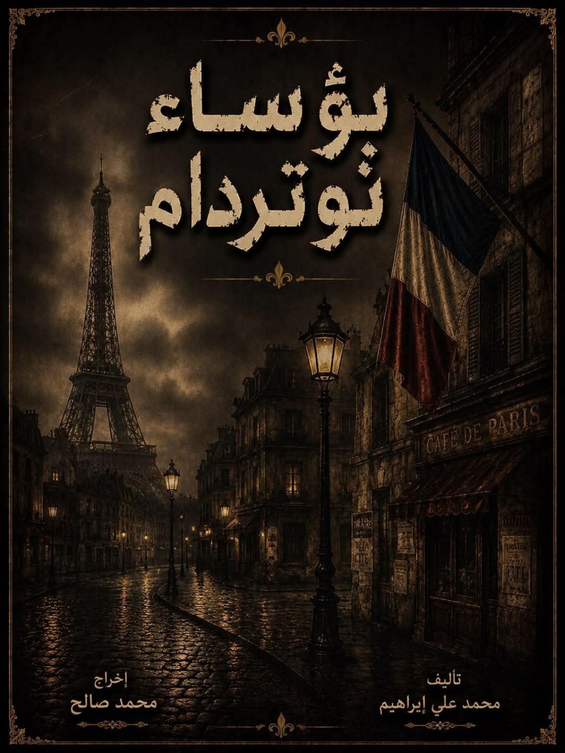«بؤساء نوتردام».. صراع المهمشين ضد الظلم والفقر على خشبة مسرح نهاد صليحة بالجيزة