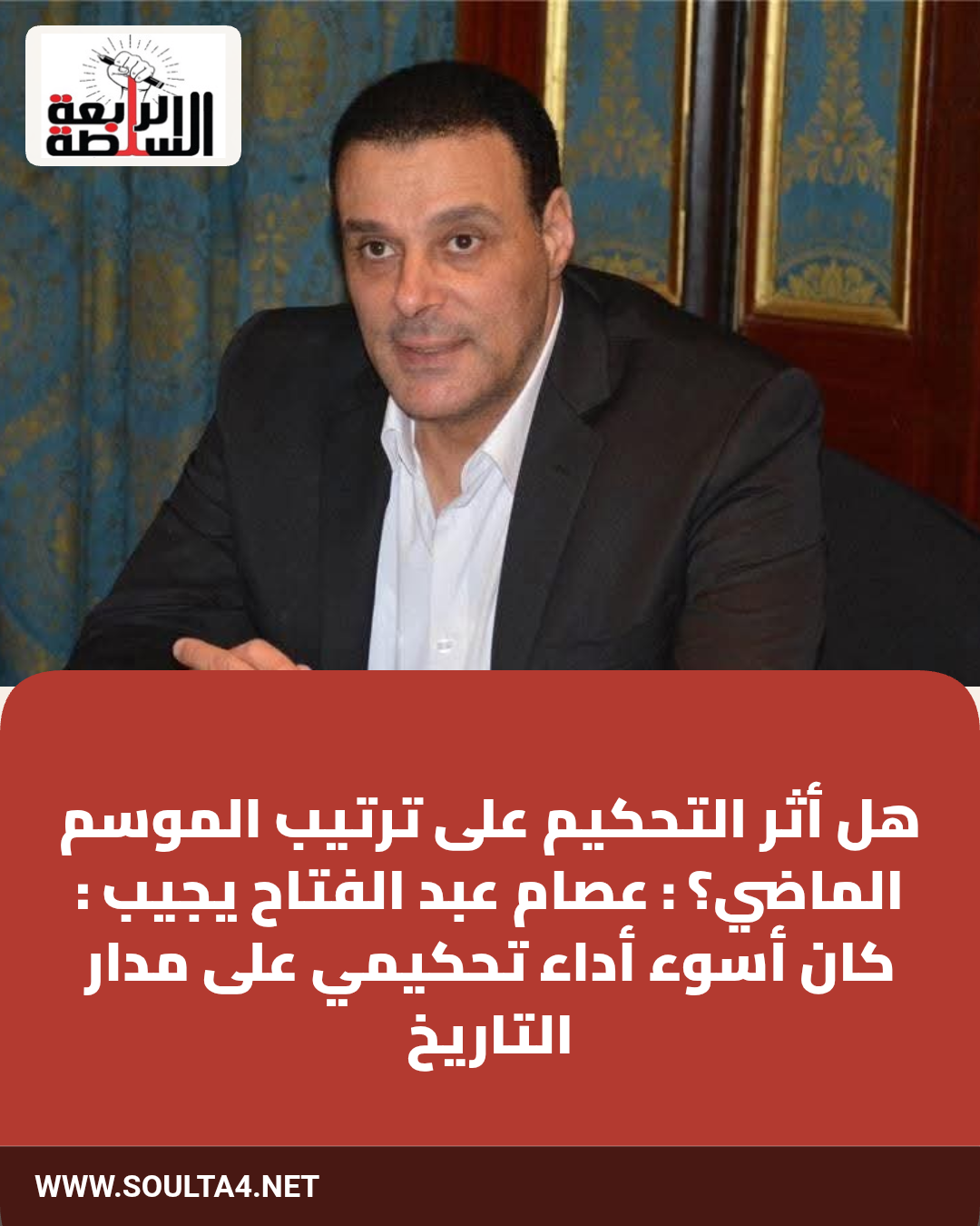 عصام عبد الفتاح: سألت معروف عن واقعه علي محمود وقال لي لم يحدث