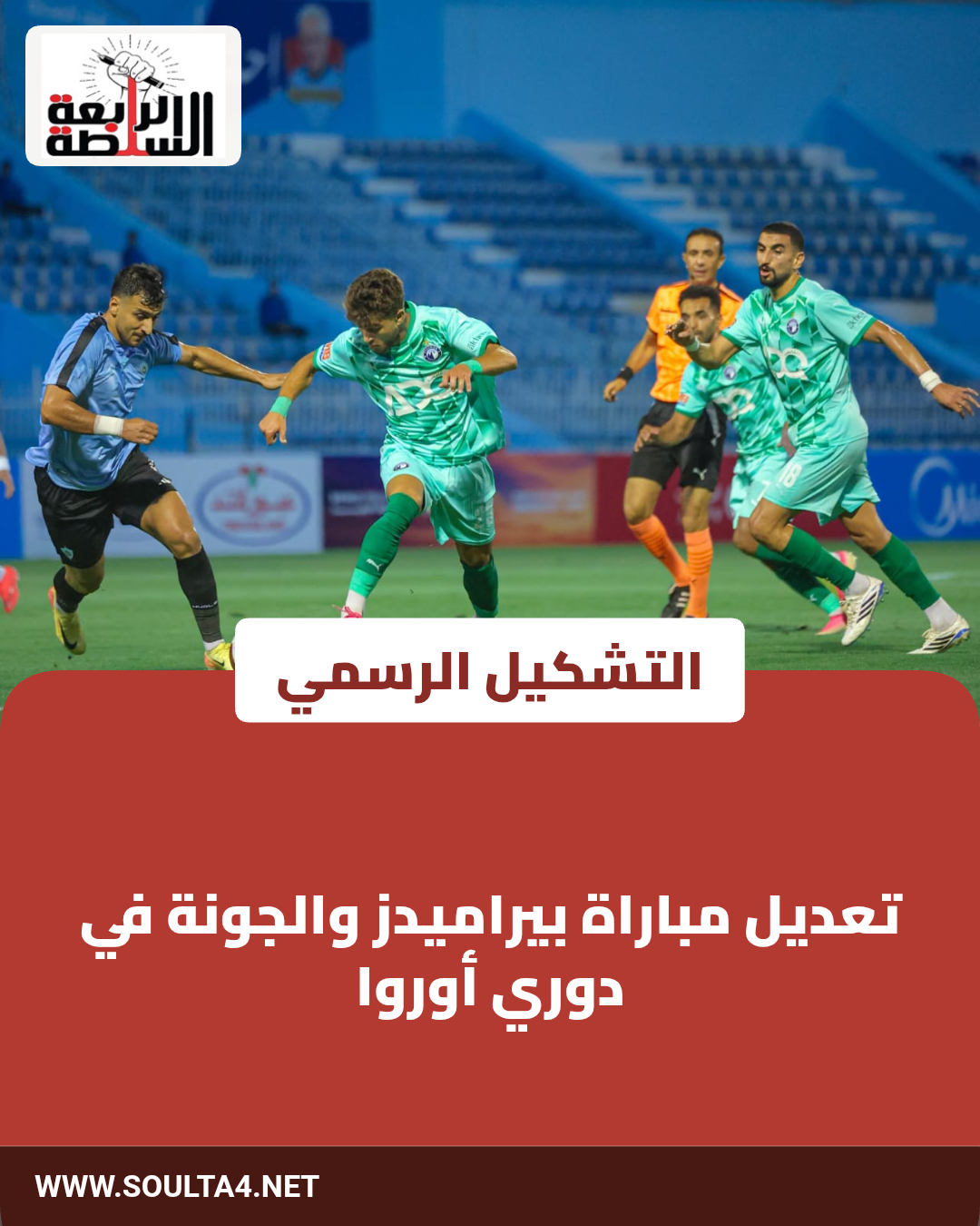 تعديل مباراة بيراميدز والجونة في دوري أوروا