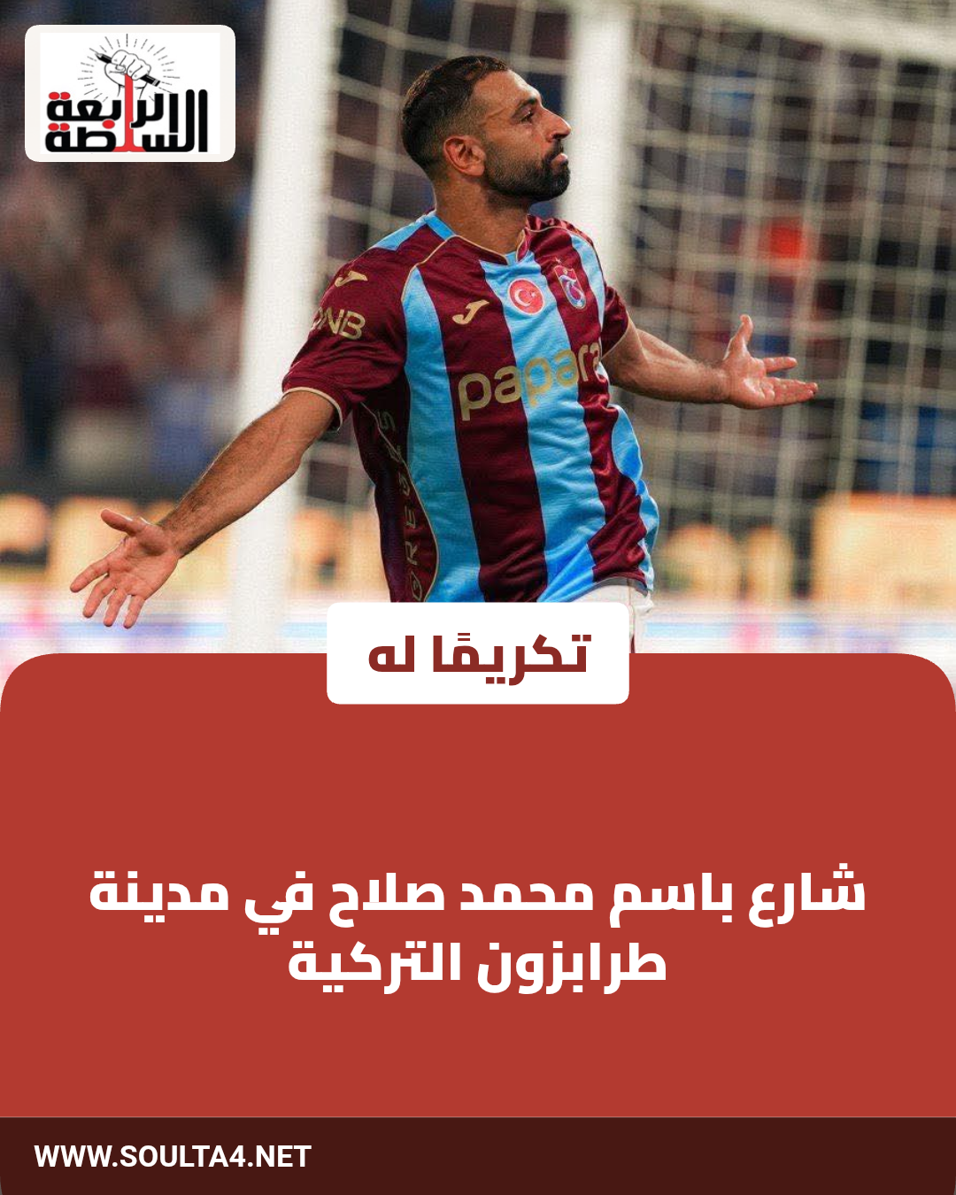 تكريمًا له.. شارع باسم محمد صلاح في مدينة طرابزون التركية