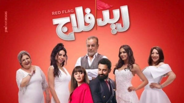 طرح التريلر الرسمي لفيلم «ريد فلاج» بطولة أحمد حاتم