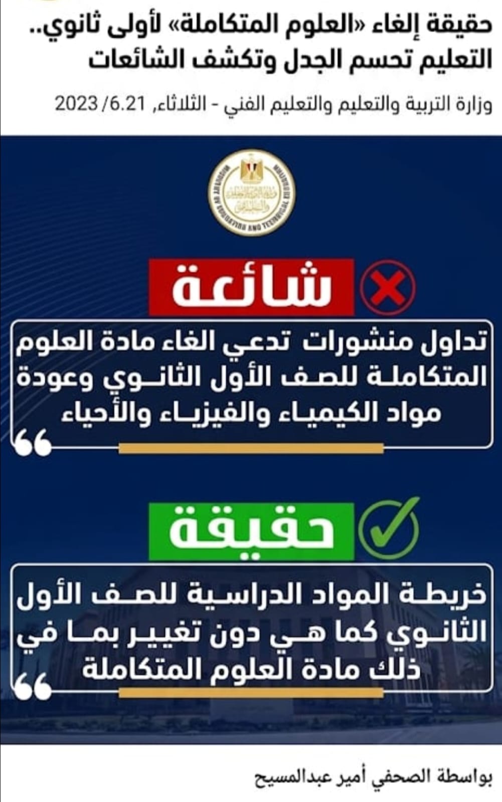 حقيقة إلغاء «العلوم المتكاملة» لأولى ثانوي.. التعليم تحسم الجدل وتكشف الشائعات
