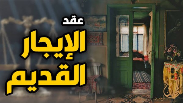 قانون الإيجار القديم: شروط وأولويات الحصول على الوحدات البديلة