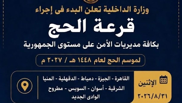 اليوم.. قرعة حج الداخلية للمتقدمين في 9 محافظات