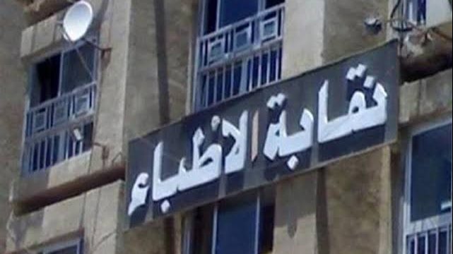 نقابة الأطباء تطالب بمراجعة فروع الجامعات الدولية وقبول الطب من 50%