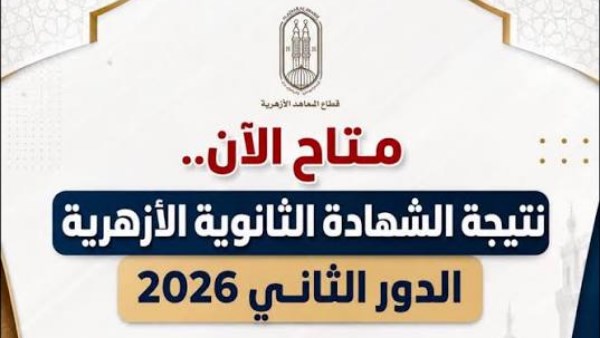 اعتماد نتيجة الثانوية الأزهرية 2026 للدور الثاني بنسبة نجاح 71.11%