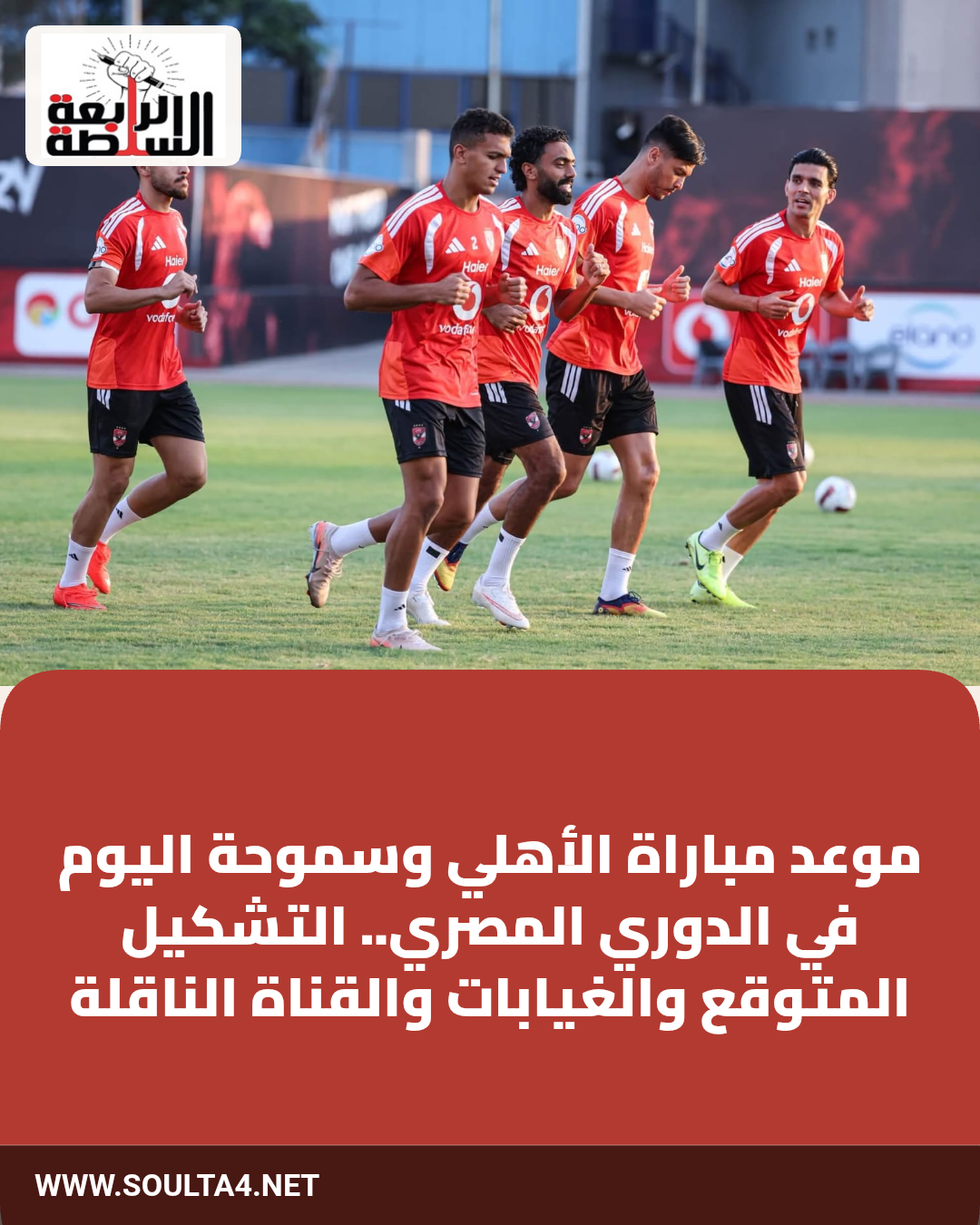 موعد مباراة الأهلي وسموحة اليوم في الدوري المصري.. التشكيل المتوقع والغيابات والقناة الناقلة