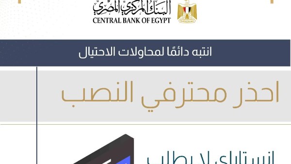 البنك المركزي يحذر مستخدمي «إنستاباي» من روابط تحديث البيانات المزيفة