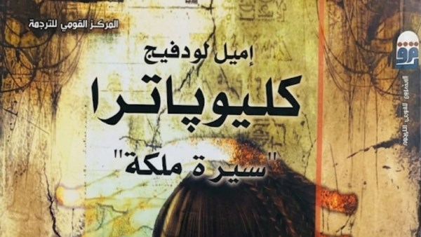 «كليوباترا.. سيرة ملكة» ضمن إصدارات المركز القومي للترجمة