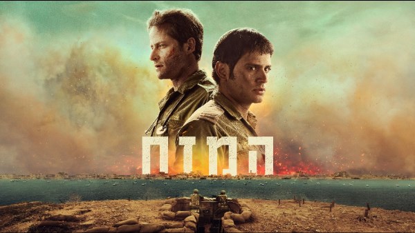 فيلم إسرائيلي يعيد توثيق استسلام موقع «هَمِزّاح» وأسر 37 جنديًا في حرب أكتوبر