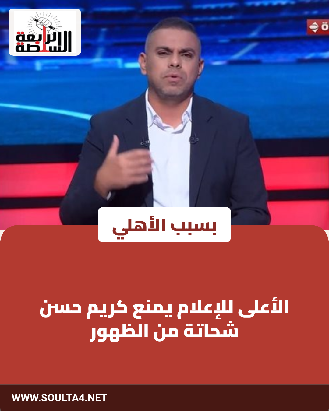 الأعلى للإعلام يمنع كريم حسن شحاتة من الظهور