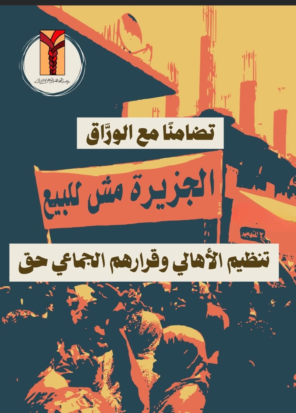 «التحالف الشعبي بالجيزة» يعلن تضامنه مع أهالي الوراق ويؤكد: القرار للجمع العام والجزيرة لأهلها