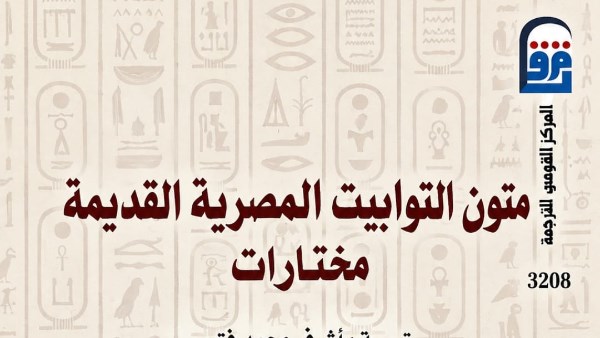 «متون التوابيت المصرية القديمة».. إصدار يفتح باب العالم الآخر في مصر القديمة