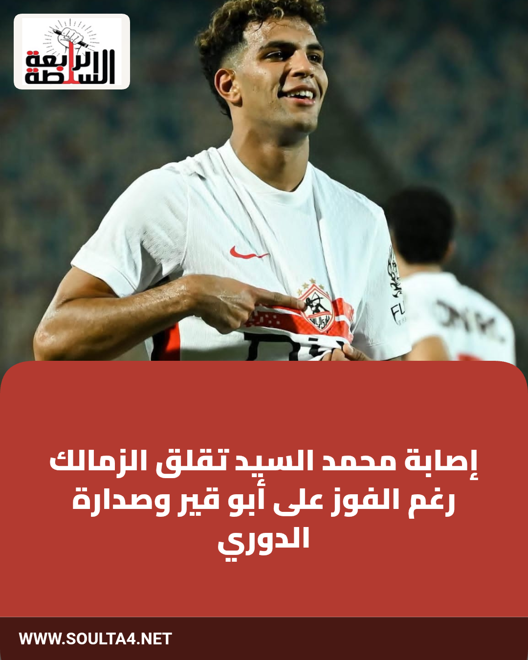 إصابة محمد السيد تقلق الزمالك رغم الفوز على أبو قير وصدارة الدوري