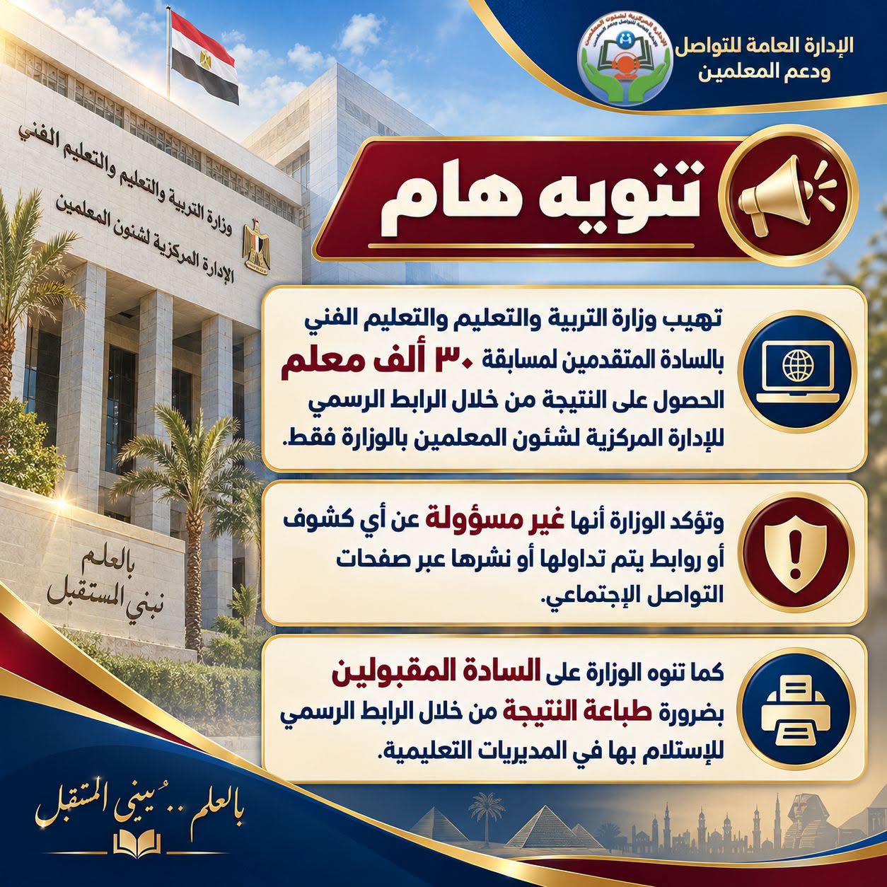 التعليم تحذر من روابط وكشوف غير رسمية لنتيجة الدفعة الخامسة بمسابقة 30 ألف معلم
