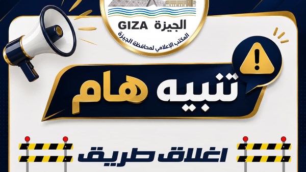 غلق كلي بطريق امتداد محور 26 يوليو أمام هايبر وان فجر الجمعة