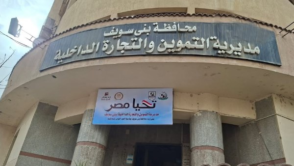 تموين بني سويف تعلن حاجتها إلى 27 مفتش تموين بالندب أو النقل أو الإعارة